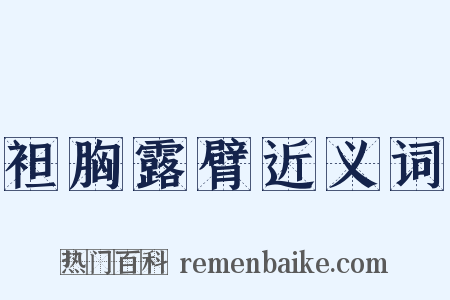 袒胸露臂近义词是什么意思的图片